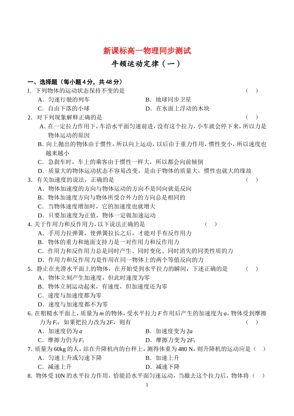 高一物理同步测试人教版必修1_第1页