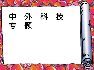 初中三年级复习专题中外科技