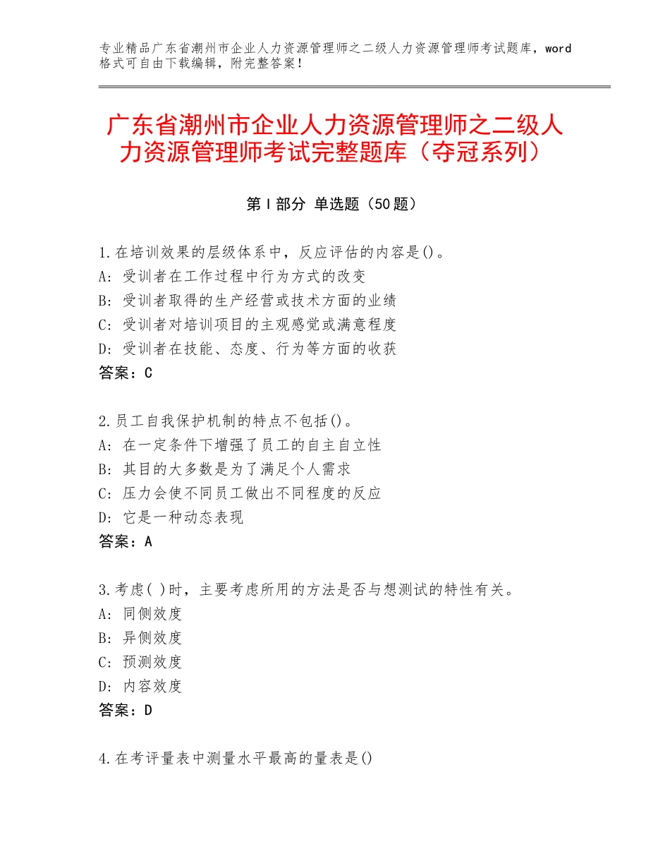 广东省潮州市企业人力资源管理师之二级人力资源管理师考试完整题库（夺冠系列）_第1页