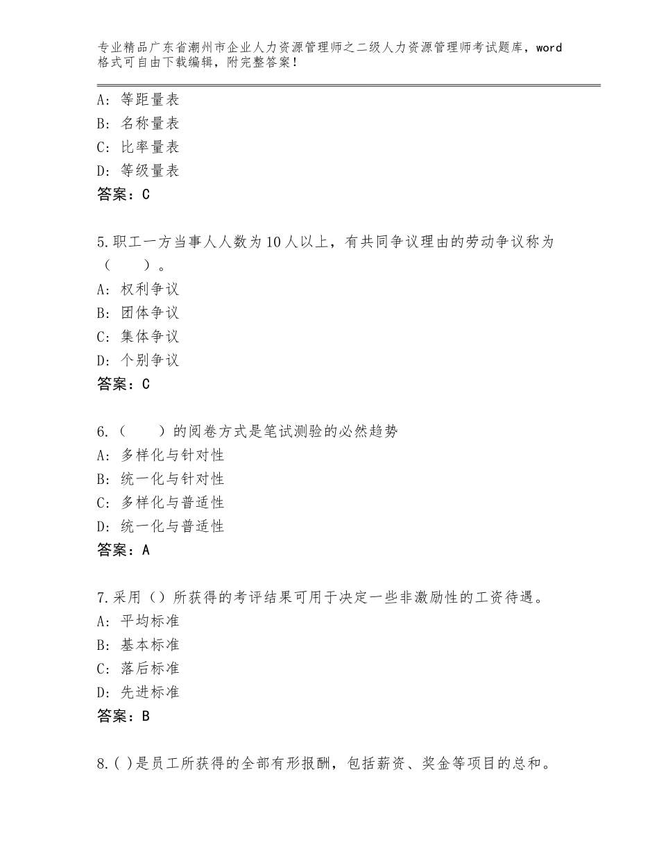 广东省潮州市企业人力资源管理师之二级人力资源管理师考试完整题库（夺冠系列）_第2页