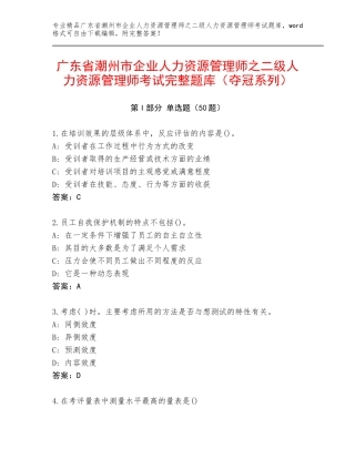 广东省潮州市企业人力资源管理师之二级人力资源管理师考试完整题库（夺冠系列）