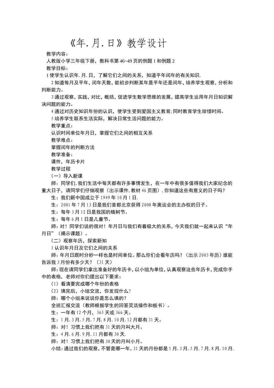 年月日教学设计_第1页