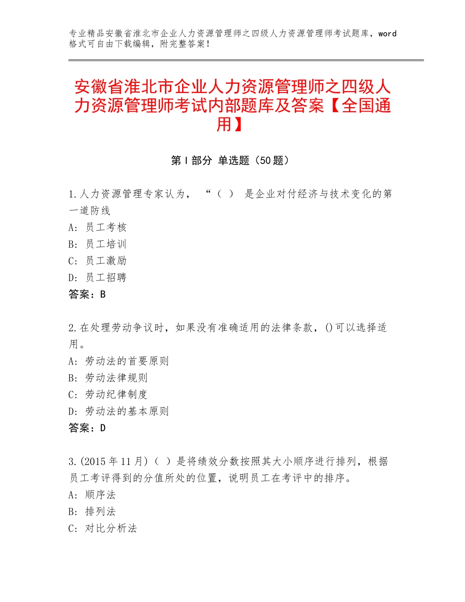 安徽省淮北市企业人力资源管理师之四级人力资源管理师考试内部题库及答案【全国通用】_第1页
