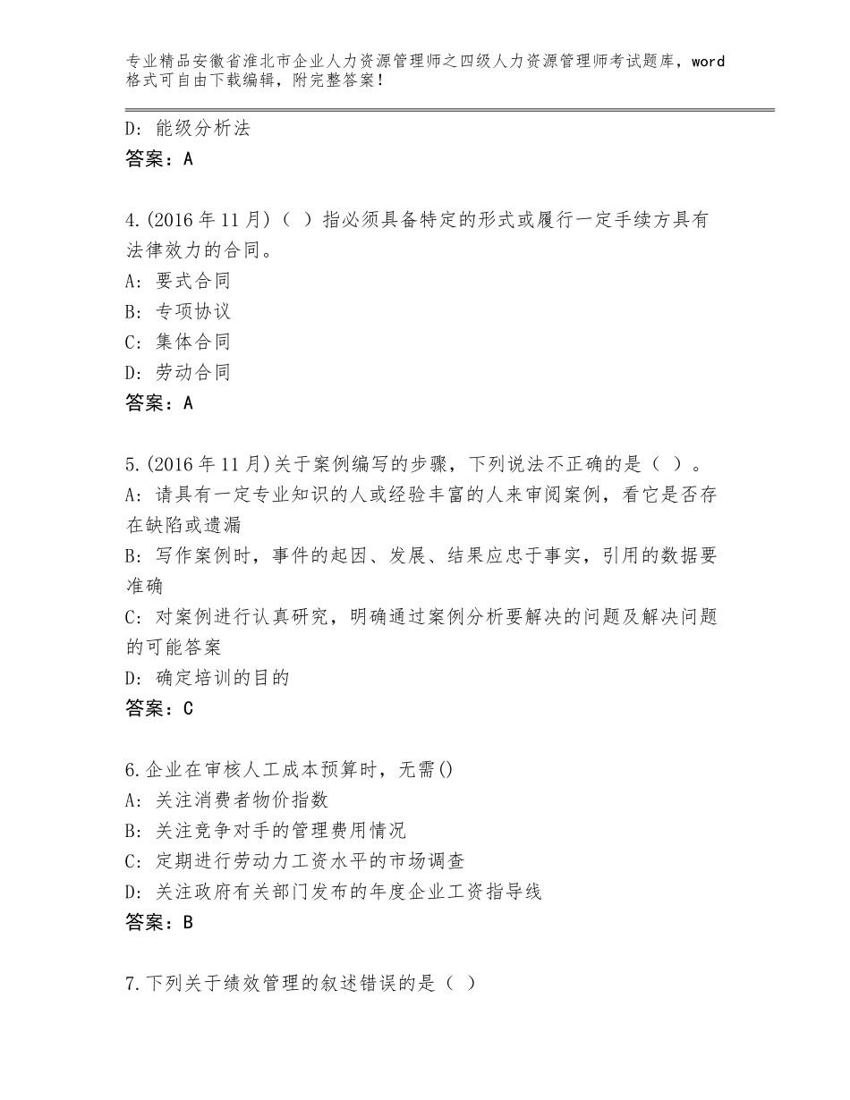 安徽省淮北市企业人力资源管理师之四级人力资源管理师考试内部题库及答案【全国通用】_第2页