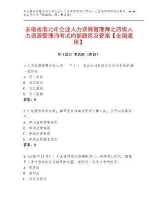 安徽省淮北市企业人力资源管理师之四级人力资源管理师考试内部题库及答案【全国通用】