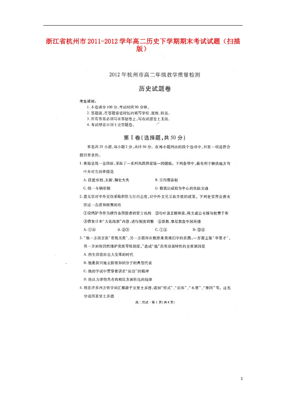浙江省杭州市2011-2012学年高二历史下学期期末考试试题(扫描版)_第1页