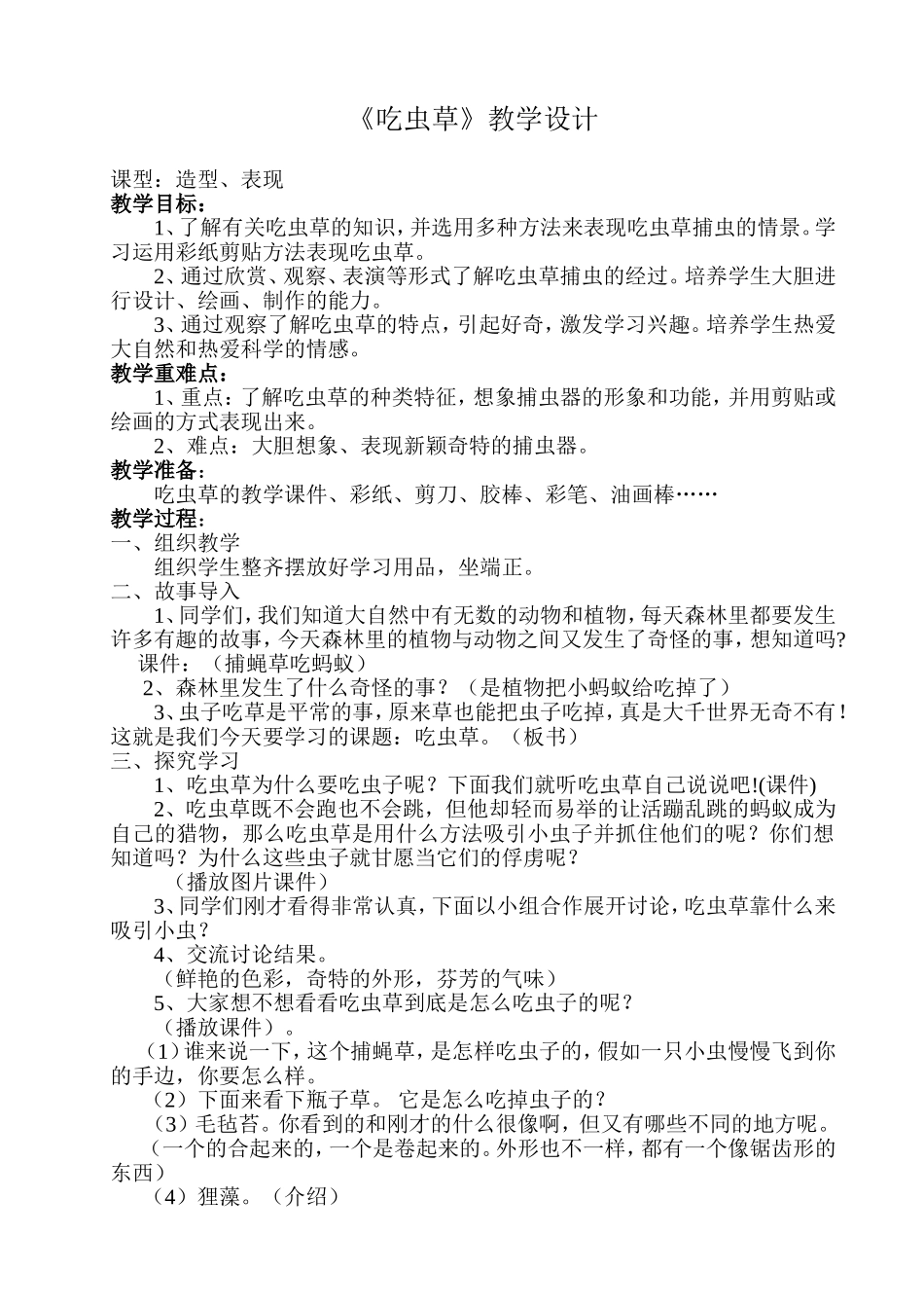 人美版小学美术一年级下册《吃虫草》教学设计_第1页