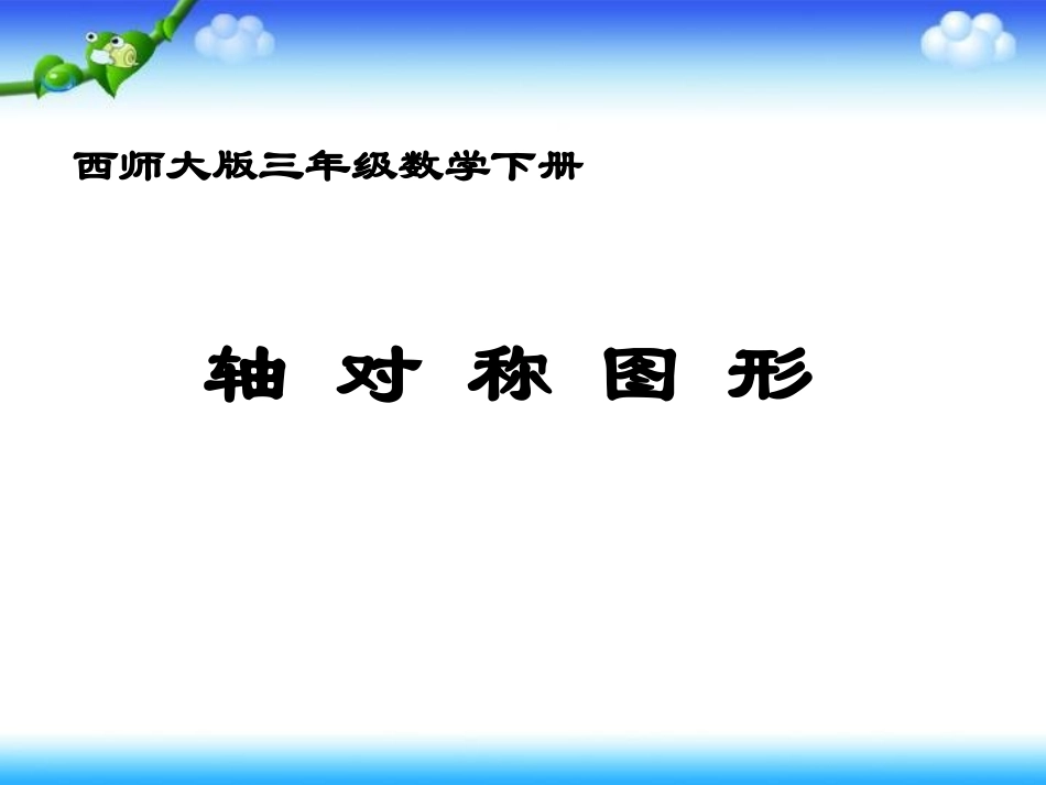 西师大版数学三年级下册《轴对称图形》课件之三2013_第1页