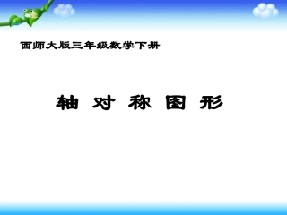 西师大版数学三年级下册《轴对称图形》课件之三2013