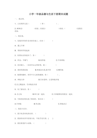 小学一年级品德与生活下册期末试题