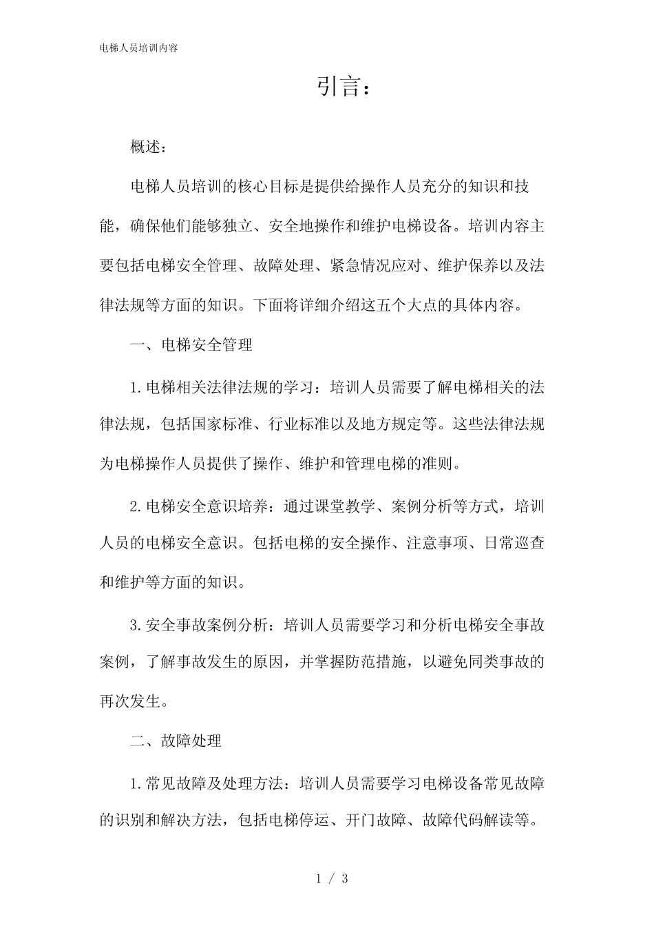 电梯人员培训内容(2024) _第1页