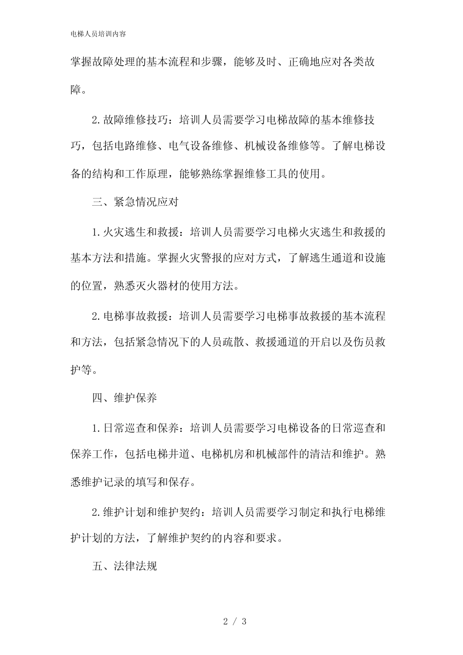 电梯人员培训内容(2024) _第2页