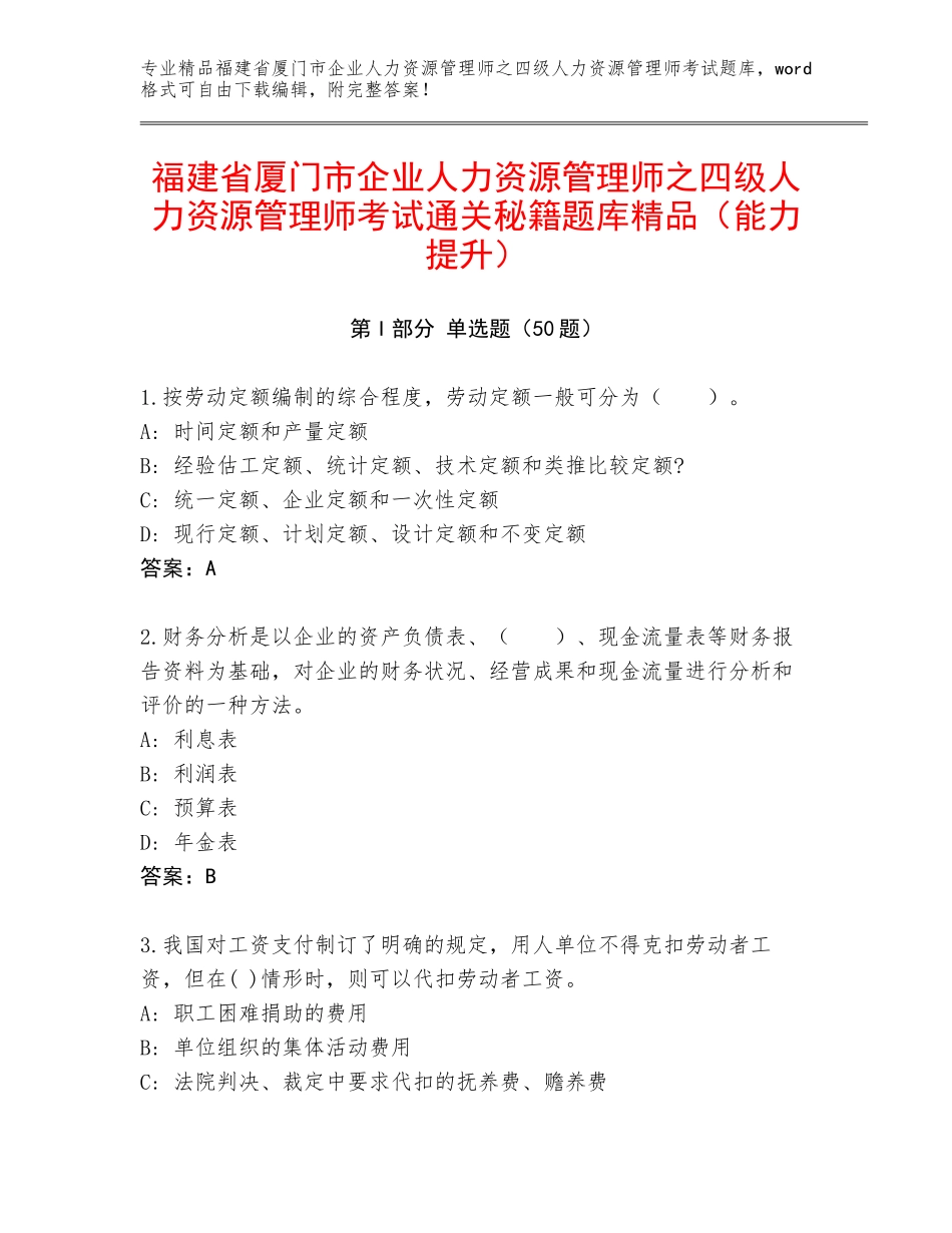 福建省厦门市企业人力资源管理师之四级人力资源管理师考试通关秘籍题库精品（能力提升）_第1页