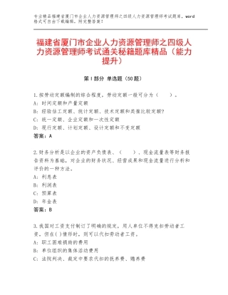 福建省厦门市企业人力资源管理师之四级人力资源管理师考试通关秘籍题库精品（能力提升）