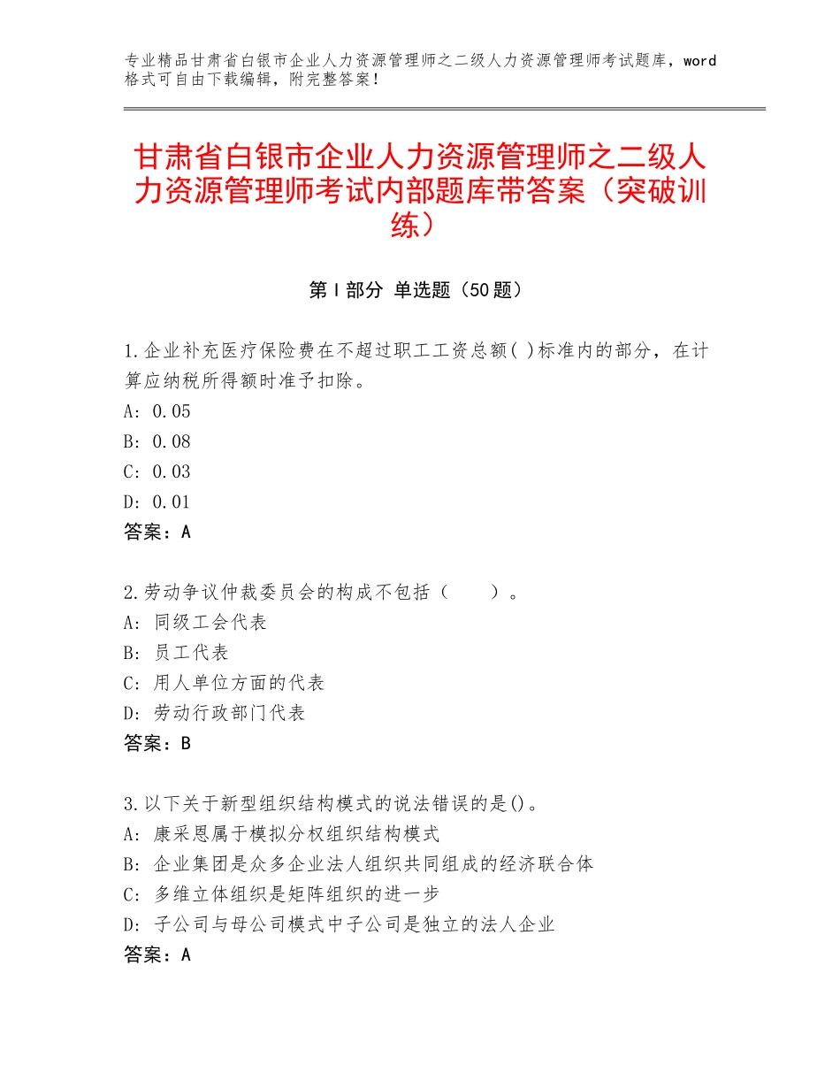 甘肃省白银市企业人力资源管理师之二级人力资源管理师考试内部题库带答案（突破训练）_第1页