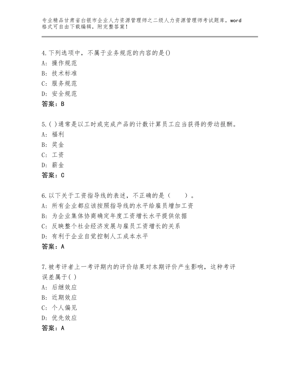 甘肃省白银市企业人力资源管理师之二级人力资源管理师考试内部题库带答案（突破训练）_第2页