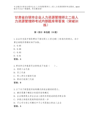 甘肃省白银市企业人力资源管理师之二级人力资源管理师考试内部题库带答案（突破训练）