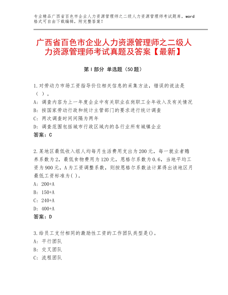 广西省百色市企业人力资源管理师之二级人力资源管理师考试真题及答案【最新】_第1页