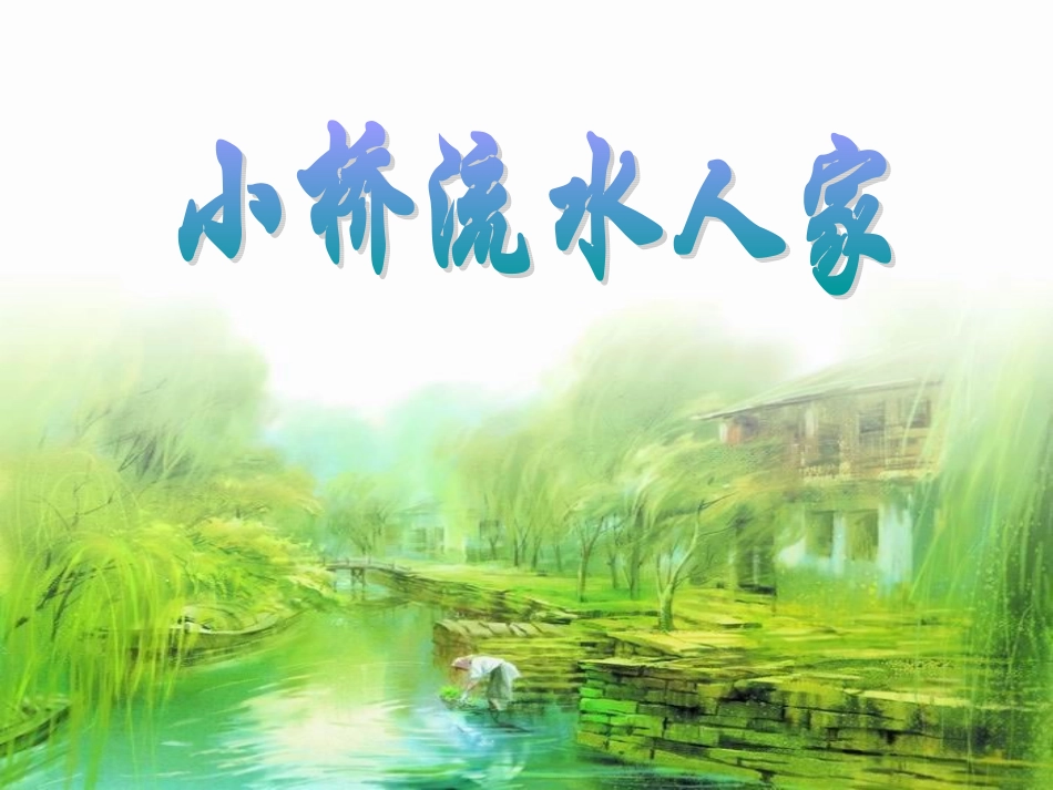 《小桥流水人家》ppt课件3_第1页