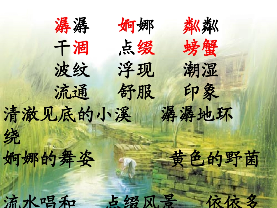 《小桥流水人家》ppt课件3_第3页