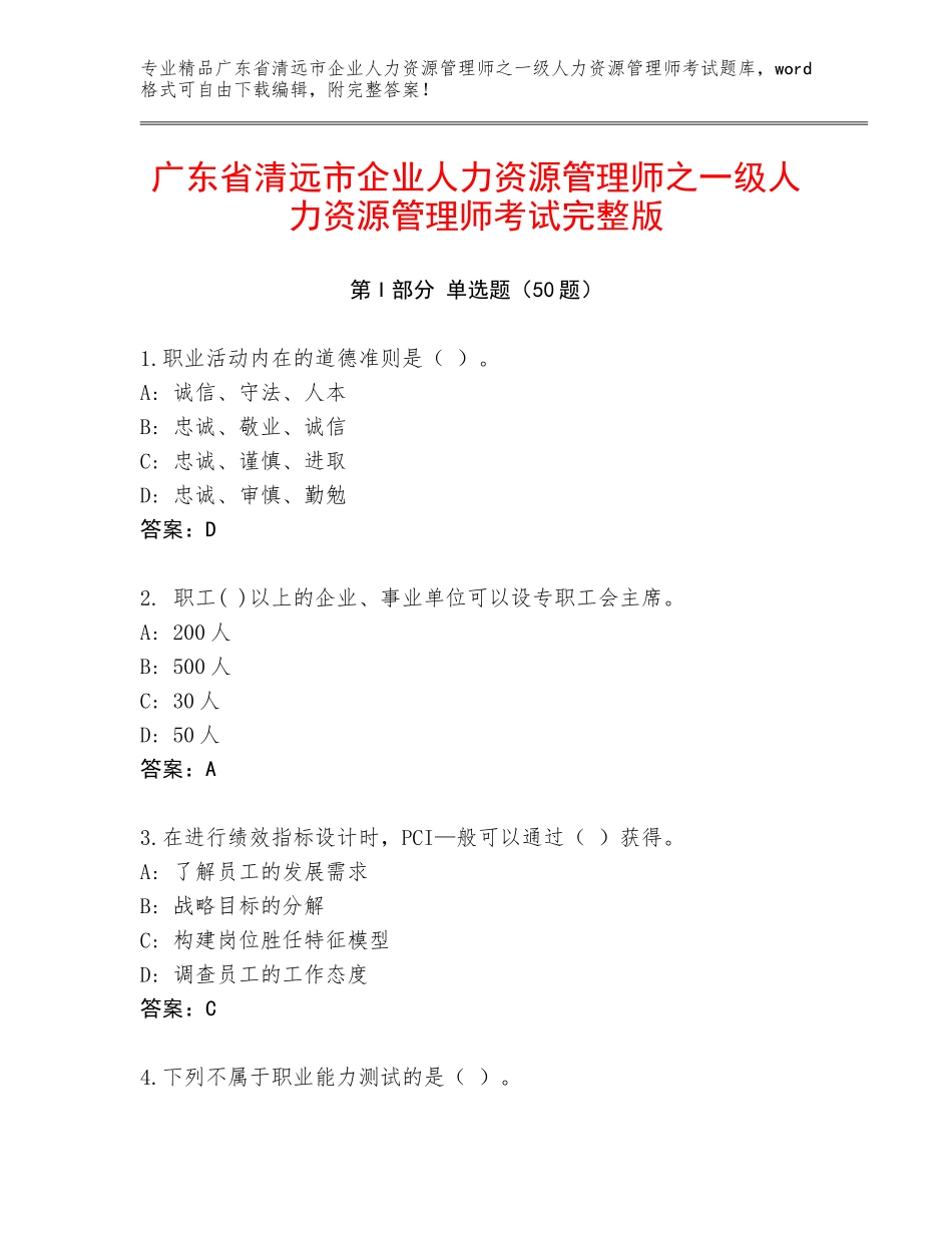 广东省清远市企业人力资源管理师之一级人力资源管理师考试完整版_第1页