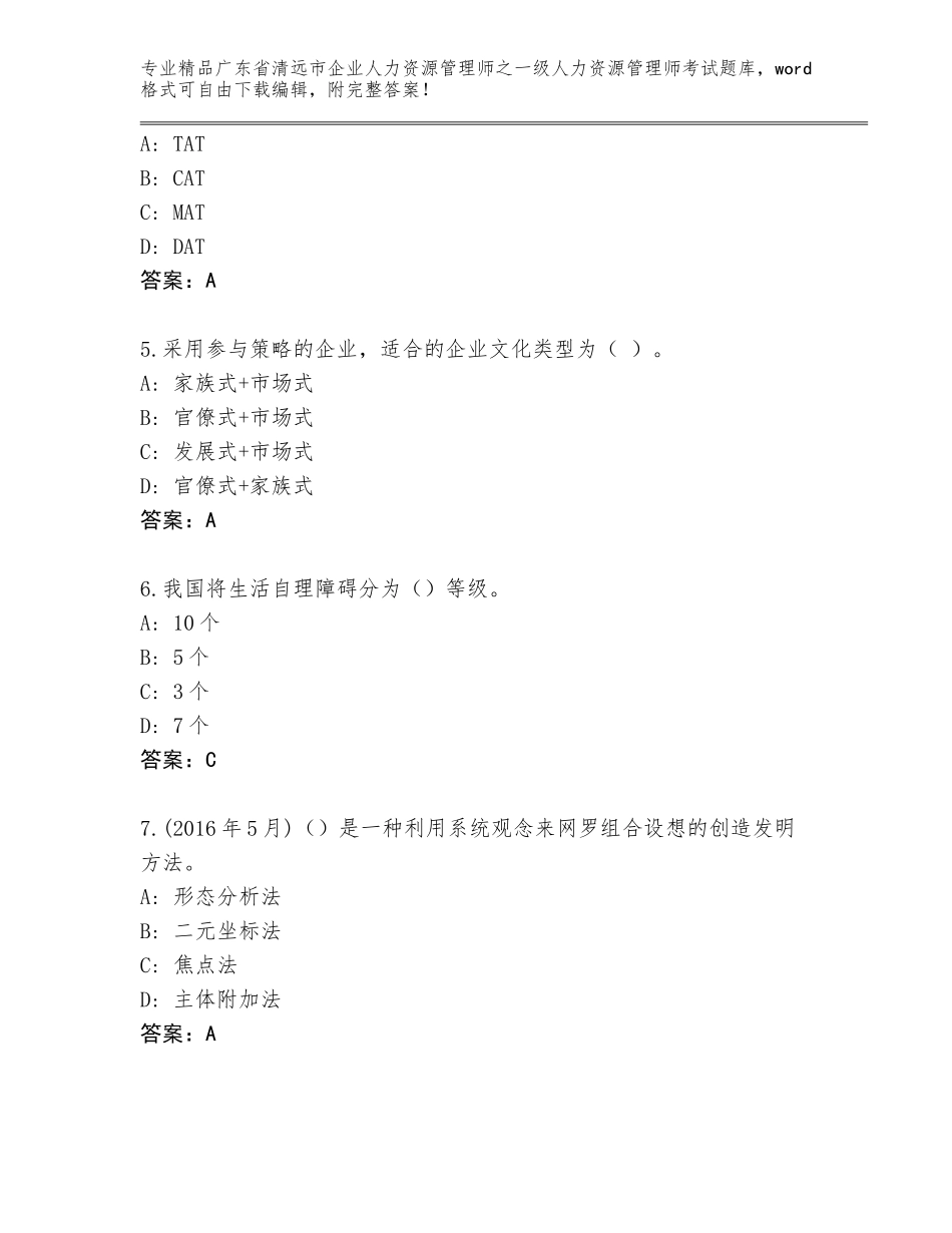 广东省清远市企业人力资源管理师之一级人力资源管理师考试完整版_第2页