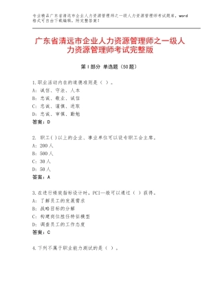 广东省清远市企业人力资源管理师之一级人力资源管理师考试完整版