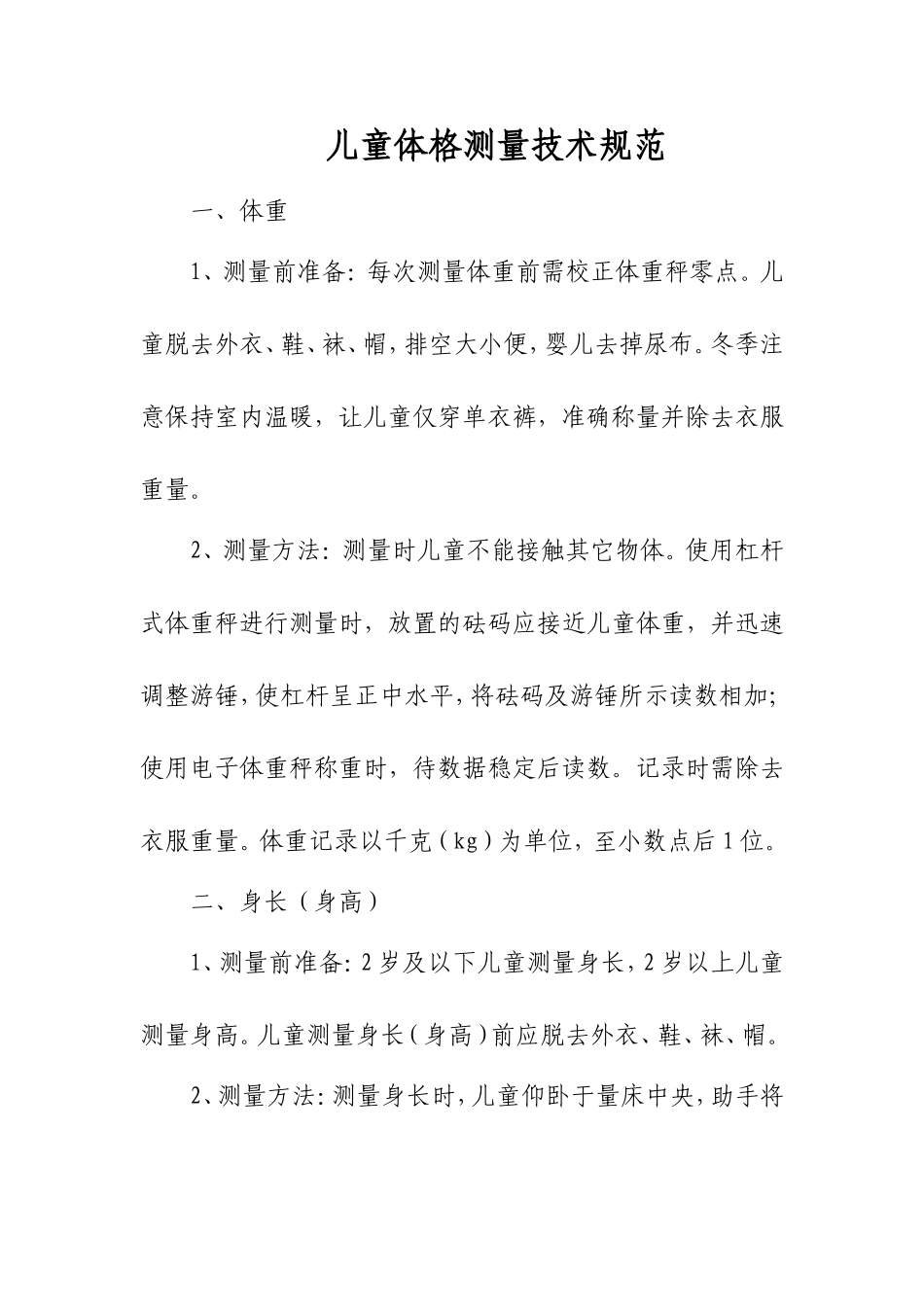 儿童体格测量技术规范_第1页
