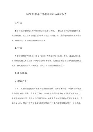 2024年黑龙江低碳经济市场调研报告 