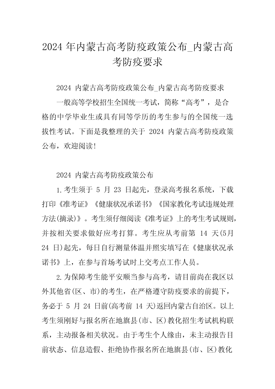 2024年内蒙古高考防疫政策公布 内蒙古高考防疫要求_第1页