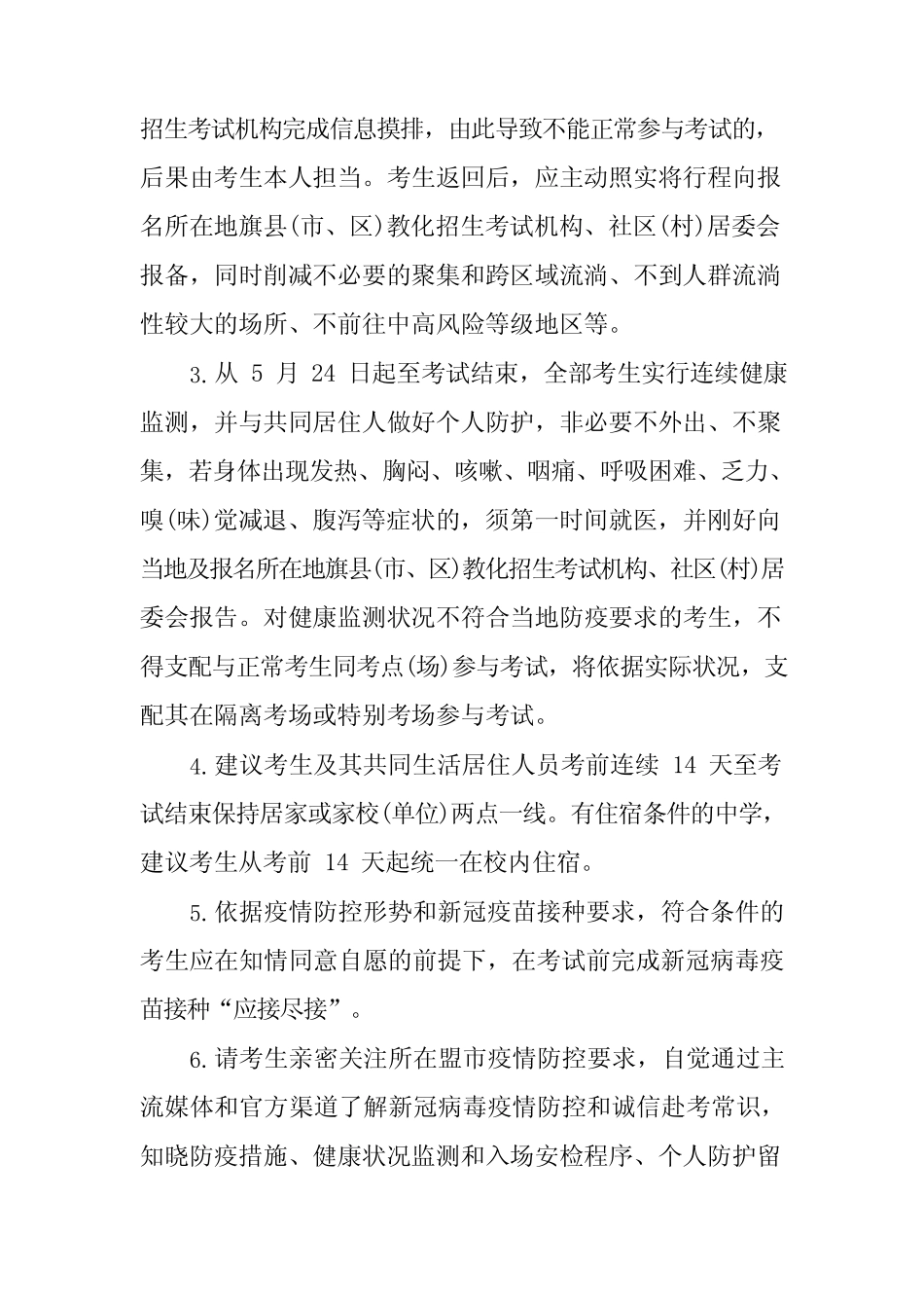 2024年内蒙古高考防疫政策公布 内蒙古高考防疫要求_第2页