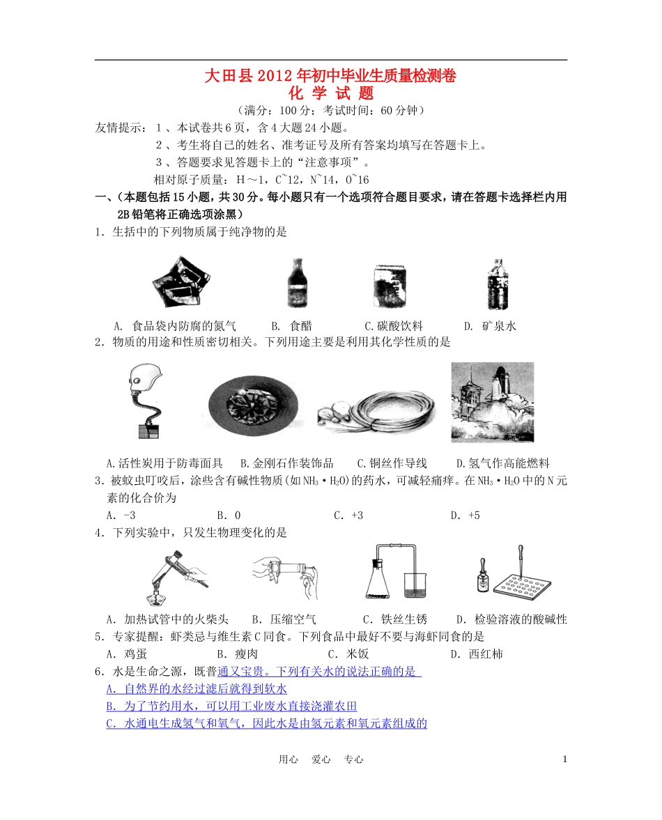 福建省三明市大田县2012年初中化学毕业生学业质量检测试题-人教新课标版_第1页