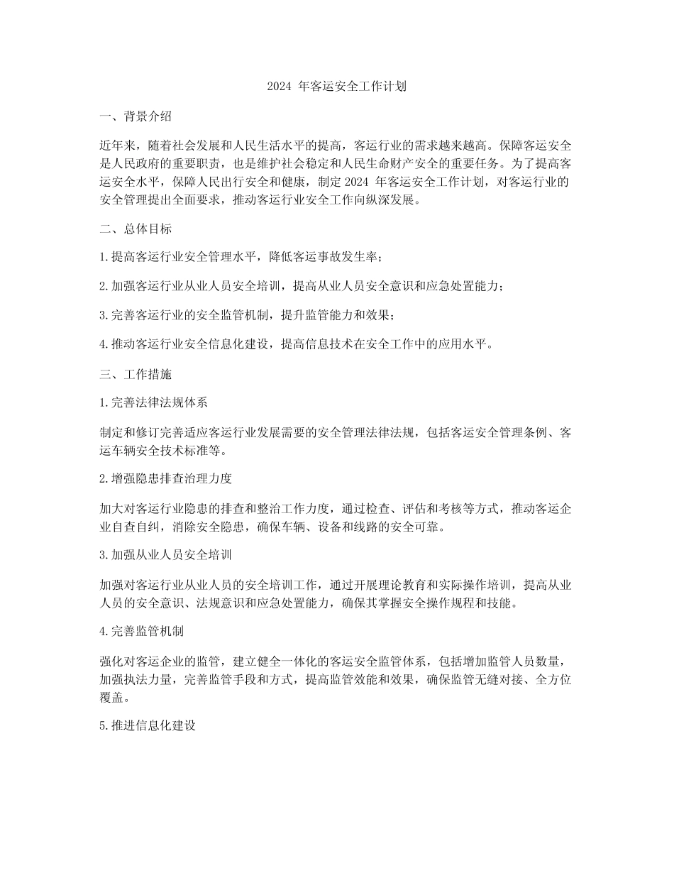 2024年客运安全工作计划_第1页