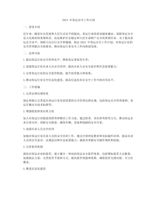 2024年客运安全工作计划