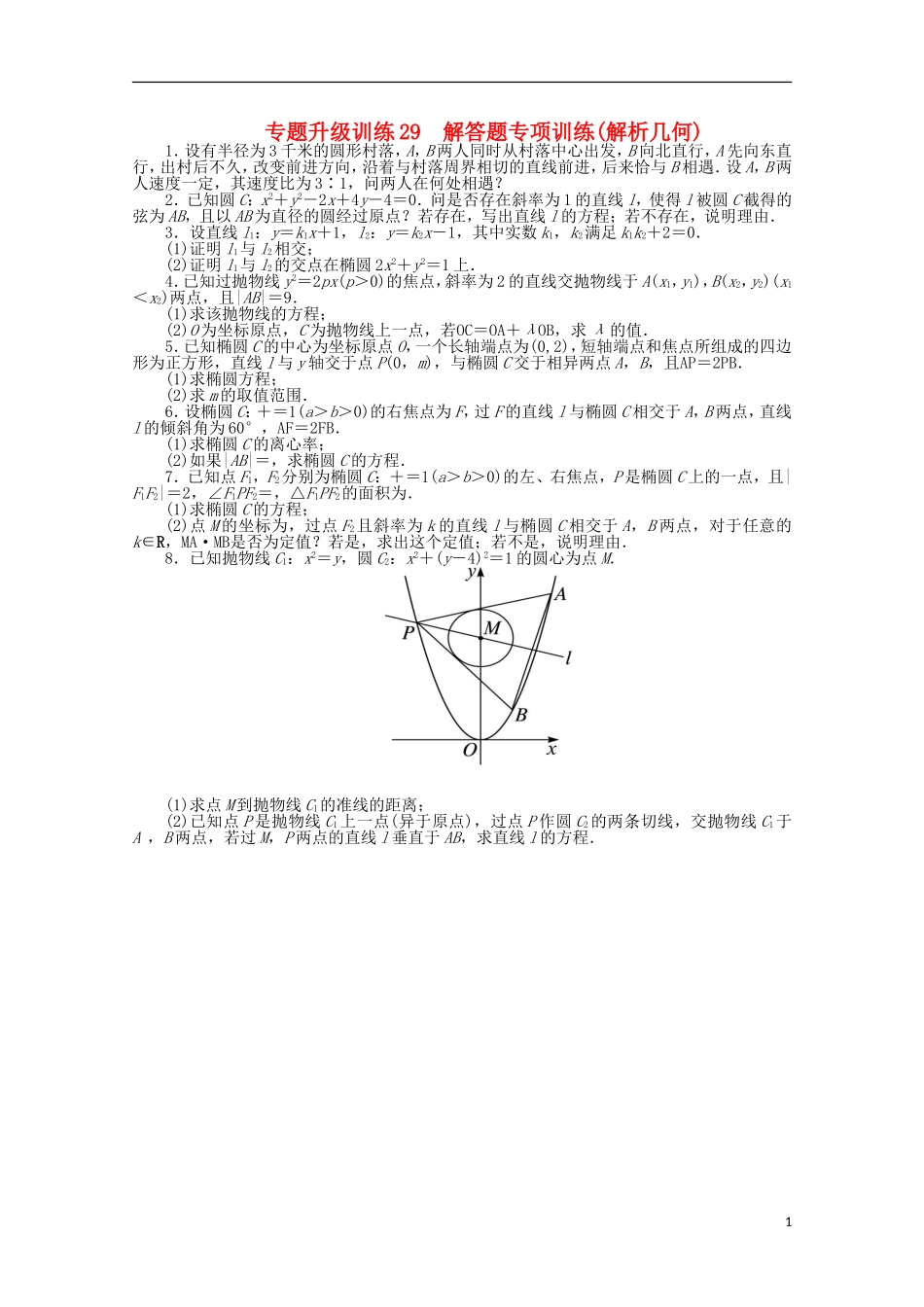 浙江省2013年高考数学第二轮复习-专题升级训练29-解答题专项训练(解析几何)-理_第1页