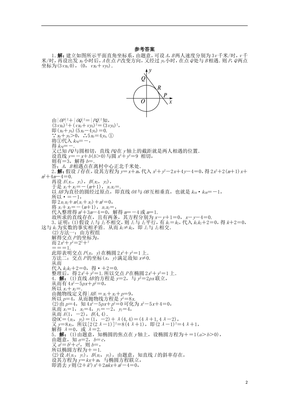 浙江省2013年高考数学第二轮复习-专题升级训练29-解答题专项训练(解析几何)-理_第2页