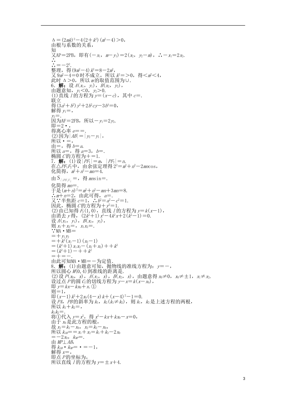 浙江省2013年高考数学第二轮复习-专题升级训练29-解答题专项训练(解析几何)-理_第3页
