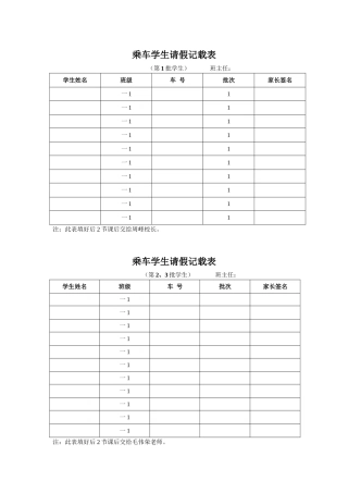 乘车学生请假记载表