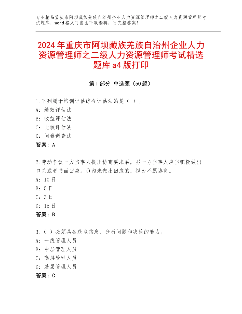 2024年重庆市阿坝藏族羌族自治州企业人力资源管理师之二级人力资源管理师考试精选题库a4版打印_第1页