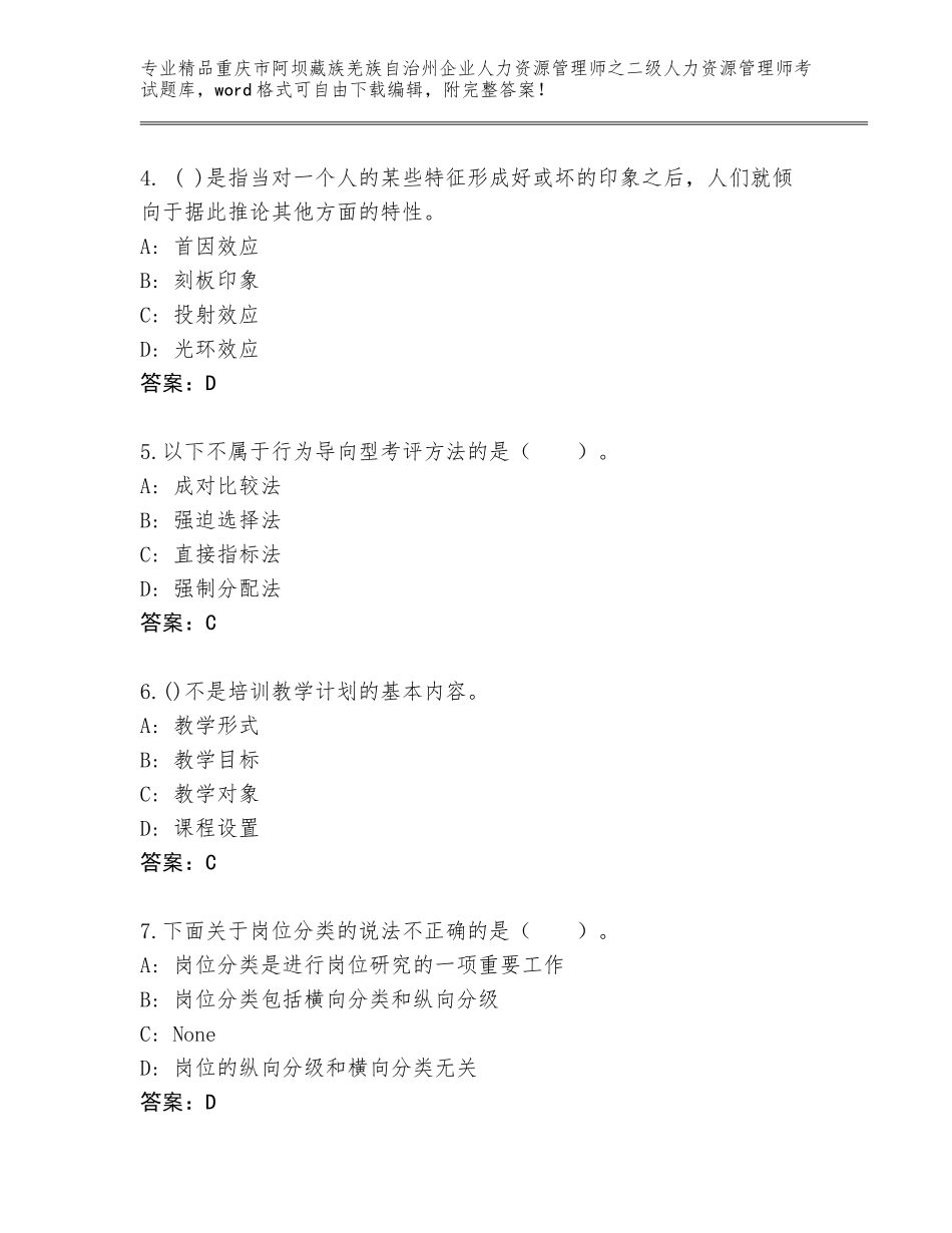 2024年重庆市阿坝藏族羌族自治州企业人力资源管理师之二级人力资源管理师考试精选题库a4版打印_第2页