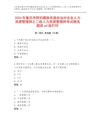 2024年重庆市阿坝藏族羌族自治州企业人力资源管理师之二级人力资源管理师考试精选题库a4版打印