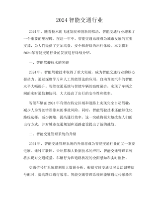 2024智能交通行业