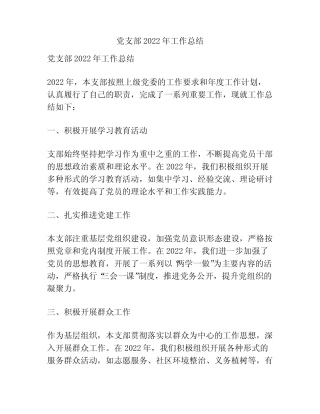 党支部2022年工作总结