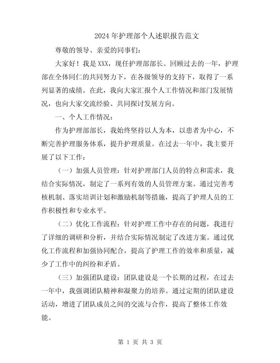 2024年护理部个人述职报告范文_第1页