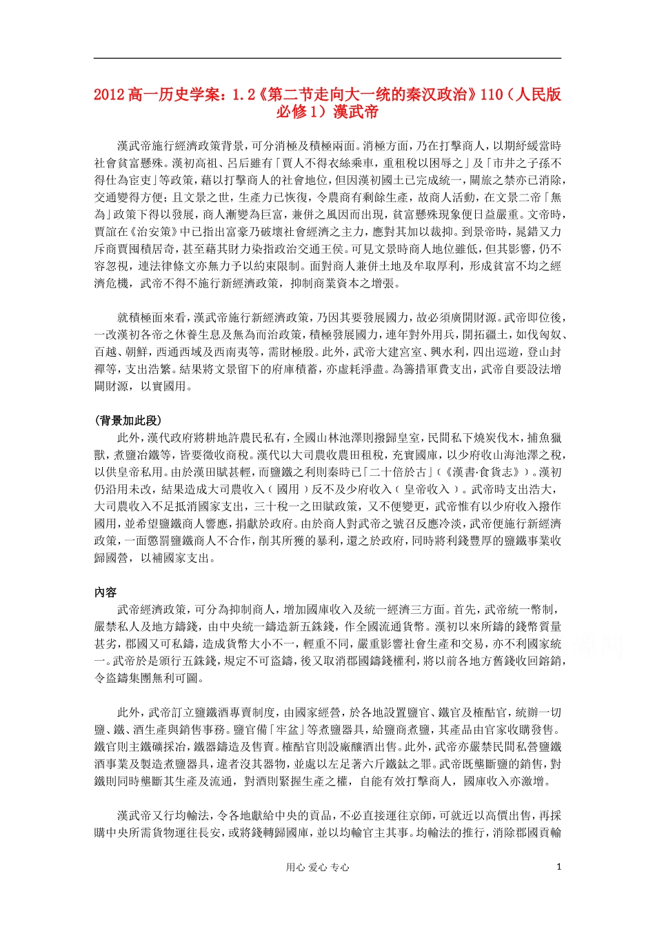 2012高中历史-1.2《第二节走向大一统的秦汉政治》学案110(人民版必修1)_第1页