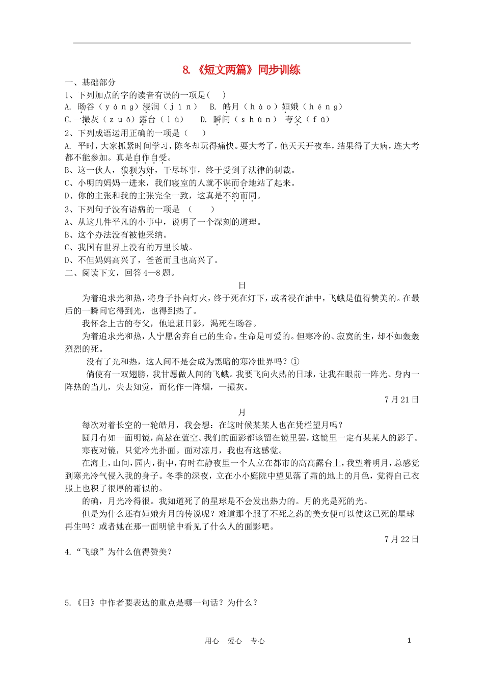 【精粹同步】八年级语文上册《短文两篇》训练题4-人教新课标版_第1页