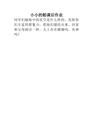 小小的船课后作业