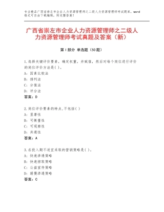 广西省崇左市企业人力资源管理师之二级人力资源管理师考试真题及答案（新）