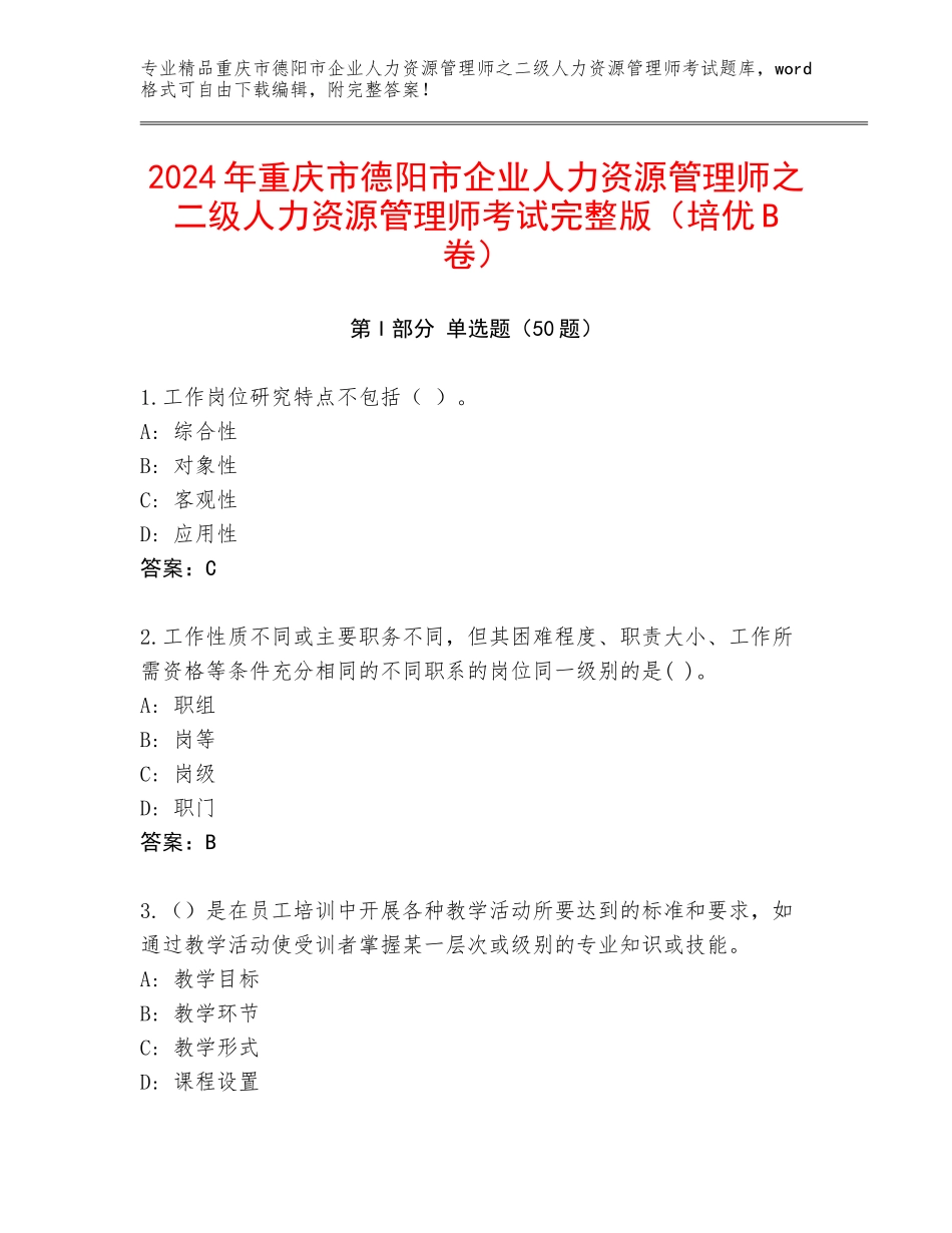 2024年重庆市德阳市企业人力资源管理师之二级人力资源管理师考试完整版（培优B卷）_第1页