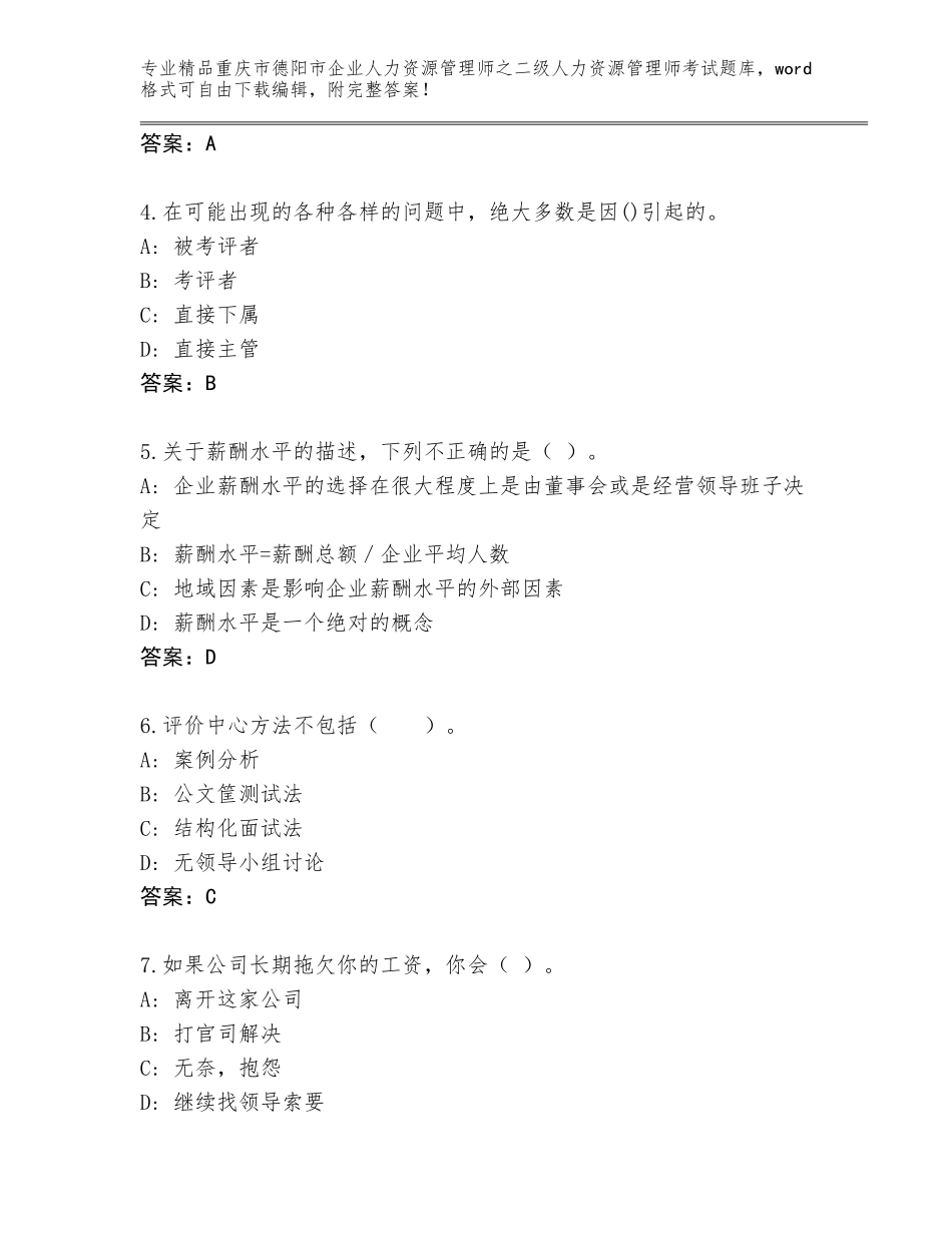 2024年重庆市德阳市企业人力资源管理师之二级人力资源管理师考试完整版（培优B卷）_第2页